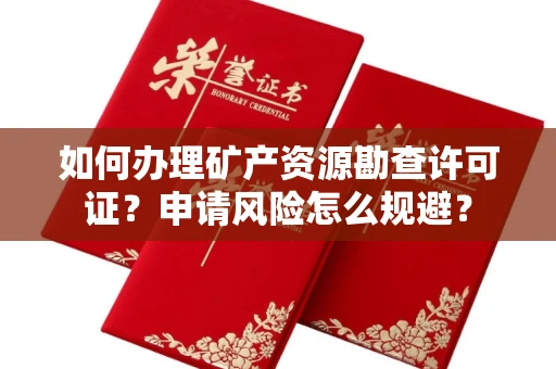 全国如何办理矿产资源勘查许可证?申请风险怎么规避?