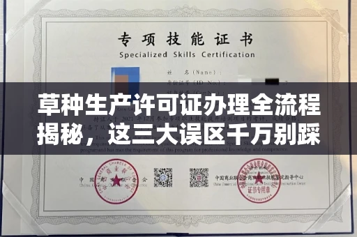 全国草种生产许可证办理全流程揭秘,这三大误区千万别踩