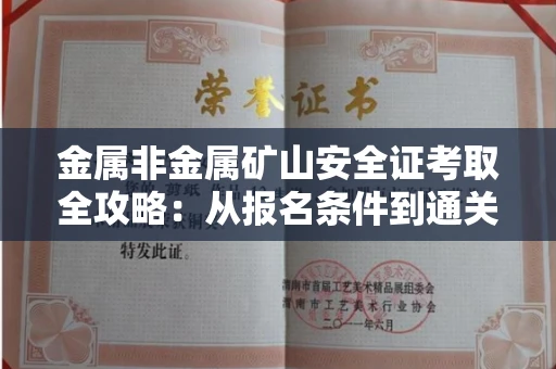 全国金属非金属矿山安全证考取全攻略:从报名条件到通关秘诀