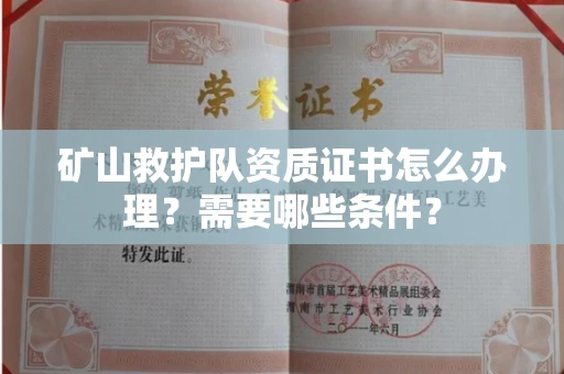 全国矿山救护队资质证书怎么办理?需要哪些条件?
