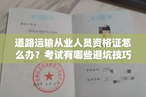 全国道路运输从业人员资格证怎么办?考试有哪些避坑技巧?