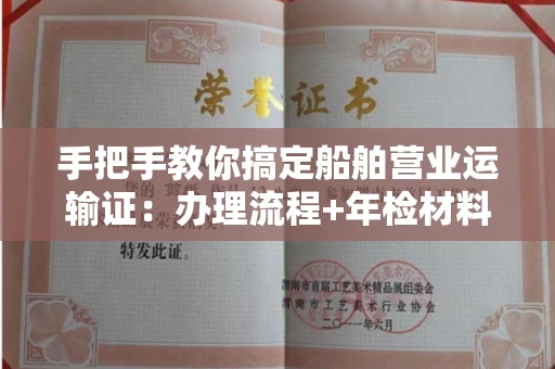 全国手把手教你搞定船舶营业运输证:办理流程+年检材料清单