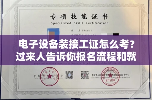 全国电子设备装接工证怎么考?过来人告诉你报名流程和就业方向