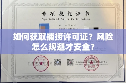 全国如何获取捕捞许可证?风险怎么规避才安全?