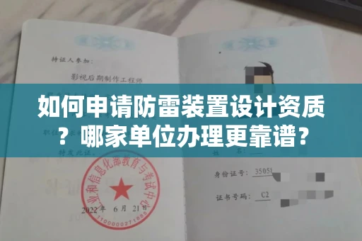 全国如何申请防雷装置设计资质?哪家单位办理更靠谱?