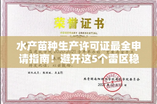全国水产苗种生产许可证最全申请指南!避开这5个雷区稳过审