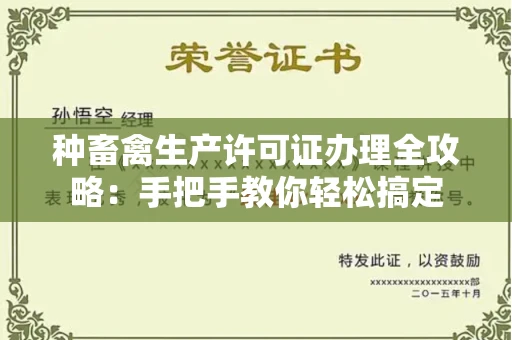 全国种畜禽生产许可证办理全攻略:手把手教你轻松搞定