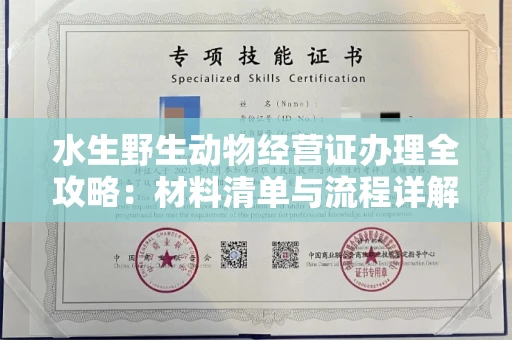 全国水生野生动物经营证办理全攻略:材料清单与流程详解