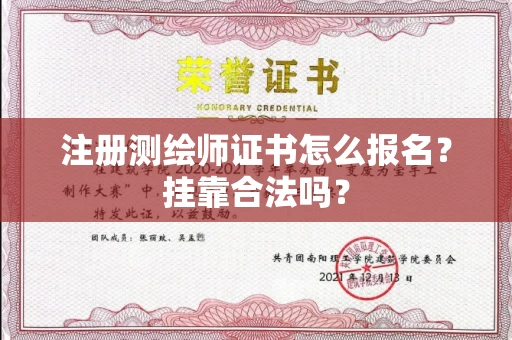 全国注册测绘师证书怎么报名?挂靠合法吗?