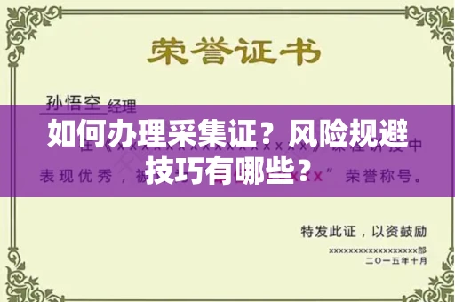 全国如何办理采集证?风险规避技巧有哪些?