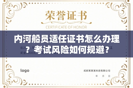 全国内河船员适任证书怎么办理?考试风险如何规避?