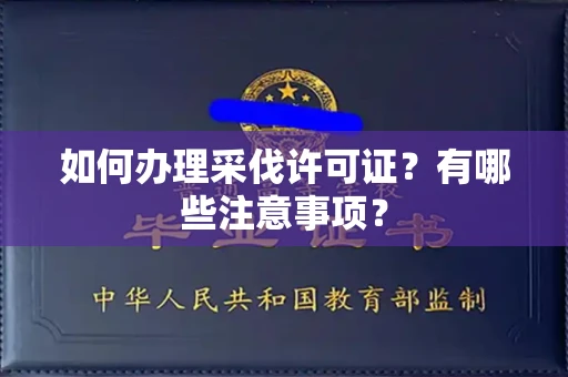 全国如何办理采伐许可证?有哪些注意事项?