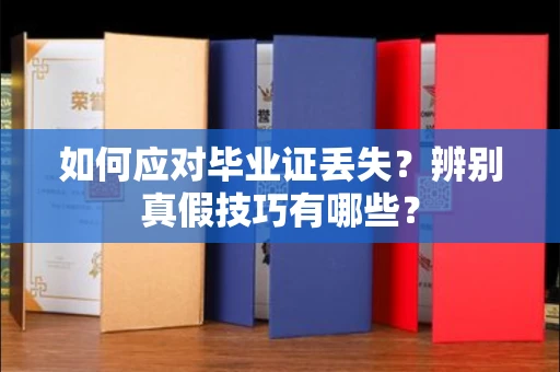 全国如何应对毕业证丢失?辨别真假技巧有哪些?