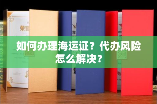 全国如何办理海运证?代办风险怎么解决?
