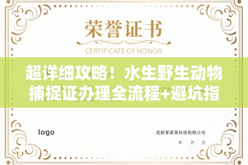 全国超详细攻略!水生野生动物捕捉证办理全流程+避坑指南