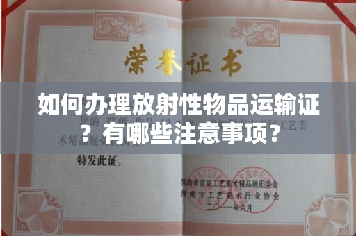 全国如何办理放射性物品运输证?有哪些注意事项?