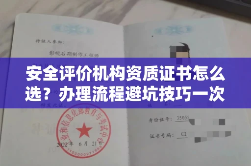 全国安全评价机构资质证书怎么选?办理流程避坑技巧一次说清