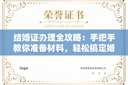 全国结婚证办理全攻略:手把手教你准备材料,轻松搞定婚姻登记