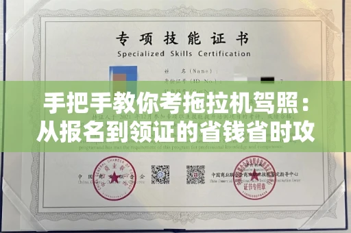 全国手把手教你考拖拉机驾照:从报名到领证的省钱省时攻略
