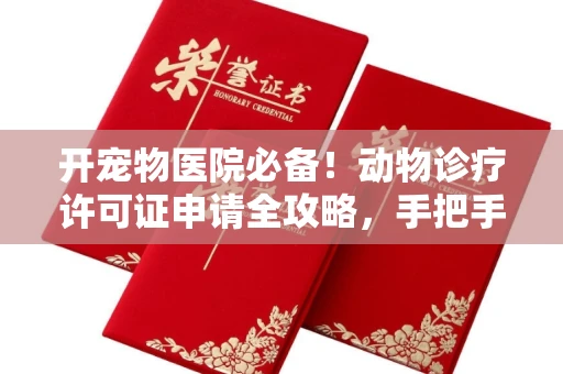 全国开宠物医院必备!动物诊疗许可证申请全攻略,手把手教你过审