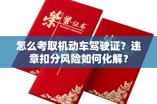 全国怎么考取机动车驾驶证?违章扣分风险如何化解?