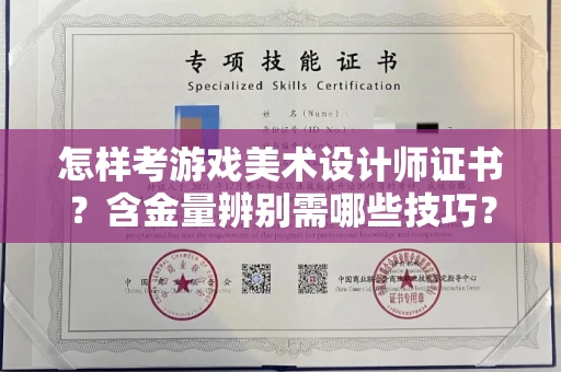 全国怎样考游戏美术设计师证书?含金量辨别需哪些技巧?