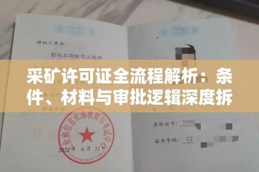 全国采矿许可证全流程解析:条件、材料与审批逻辑深度拆解