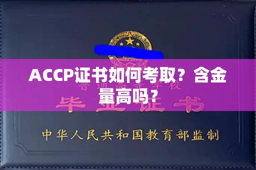 全国ACCP证书如何考取?含金量高吗?