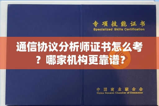 全国通信协议分析师证书怎么考?哪家机构更靠谱?