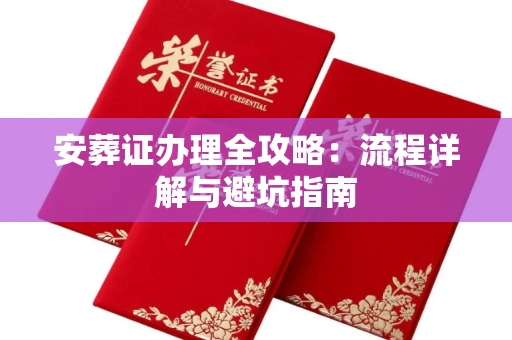 全国安葬证办理全攻略:流程详解与避坑指南