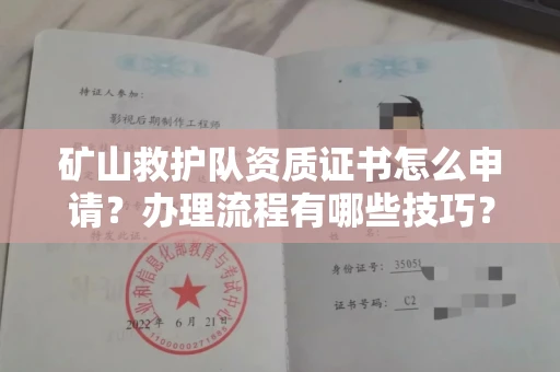 全国矿山救护队资质证书怎么申请?办理流程有哪些技巧?