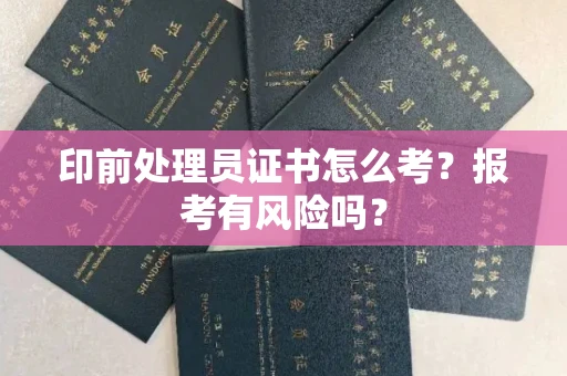 全国印前处理员证书怎么考?报考有风险吗?