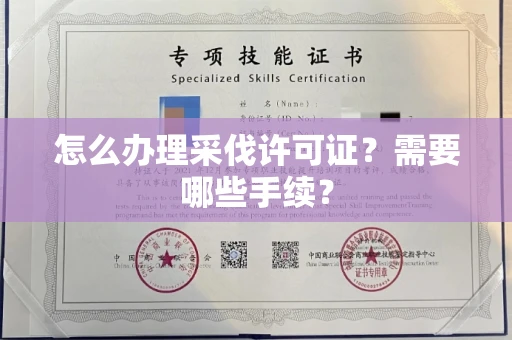 全国怎么办理采伐许可证?需要哪些手续?