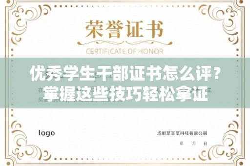 全国优秀学生干部证书怎么评?掌握这些技巧轻松拿证