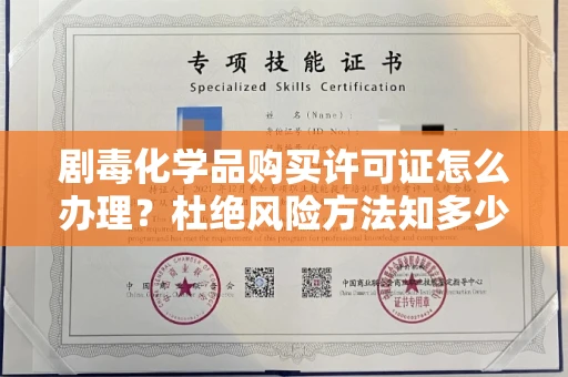 全国剧毒化学品购买许可证怎么办理？杜绝风险方法知多少？