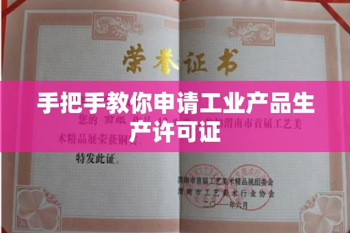 全国手把手教你申请工业产品生产许可证 全国手把手教你申请工业产品生产许可证