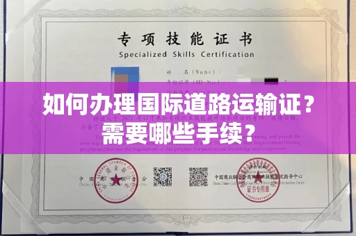 全国如何办理国际道路运输证?需要哪些手续?