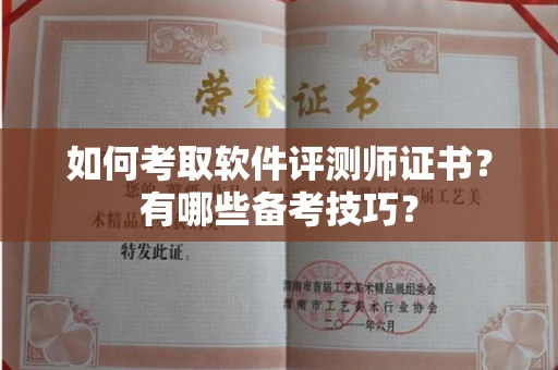 全国如何考取软件评测师证书?有哪些备考技巧?