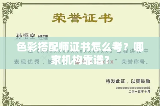 全国色彩搭配师证书怎么考?哪家机构靠谱?