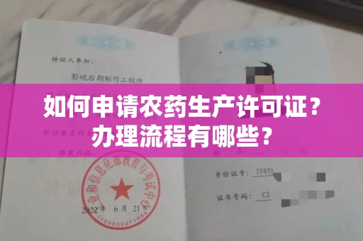 全国如何申请农药生产许可证?办理流程有哪些?