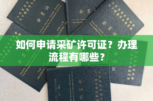 全国如何申请采矿许可证?办理流程有哪些?