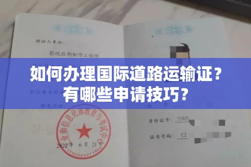 全国如何办理国际道路运输证?有哪些申请技巧?