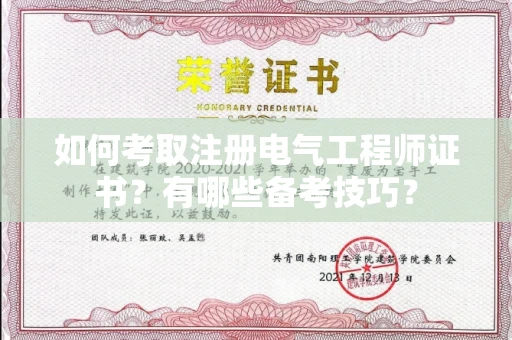 全国如何考取注册电气工程师证书?有哪些备考技巧?