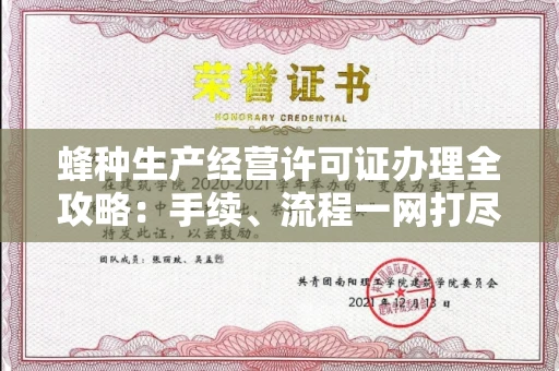全国蜂种生产经营许可证办理全攻略:手续、流程一网打尽