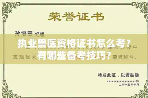 全国执业兽医资格证书怎么考?有哪些备考技巧?