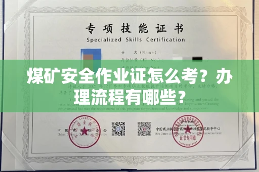 全国煤矿安全作业证怎么考?办理流程有哪些?