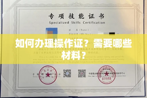 全国如何办理操作证?需要哪些材料?