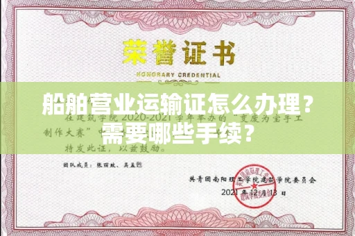 全国船舶营业运输证怎么办理?需要哪些手续?