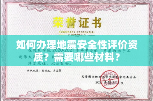 全国如何办理地震安全性评价资质?需要哪些材料?