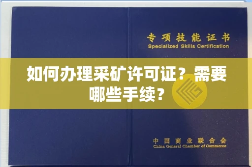 全国如何办理采矿许可证?需要哪些手续?